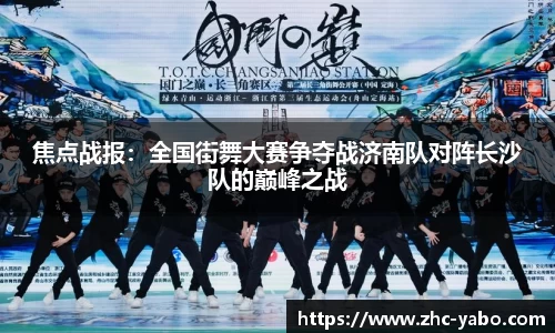 焦点战报：全国街舞大赛争夺战济南队对阵长沙队的巅峰之战