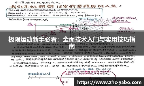 极限运动新手必看：全面技术入门与实用技巧指南