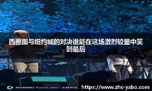 西雅图与纽约城的对决谁能在这场激烈较量中笑到最后