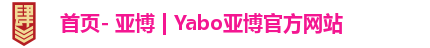 首页- 亚博 | Yabo亚博官方网站